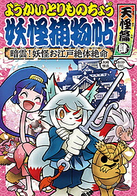 楽天市場】【送料無料】ようかいとりものちょう 16巻セット／大崎悌造