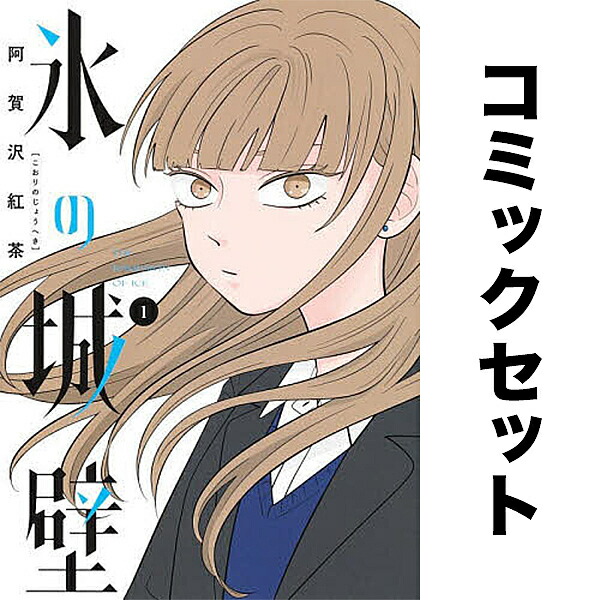 【美品】氷の城壁　全巻セット　全14巻　阿賀沢紅茶　集英社　ジャンプコミックス 氷の城壁 1巻〜14巻 全巻 ジャンプコミックス 阿賀沢紅茶 全巻セット