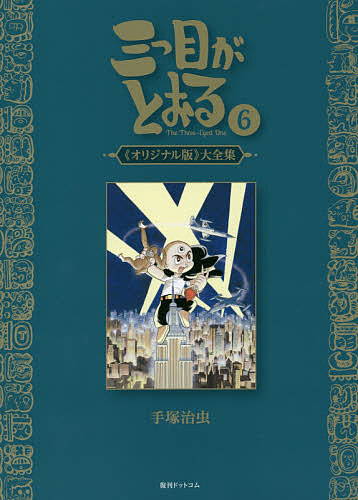 三つ目がとおる 《オリジナル版》大全集 6／手塚治虫【3000円以上送料無料】画像