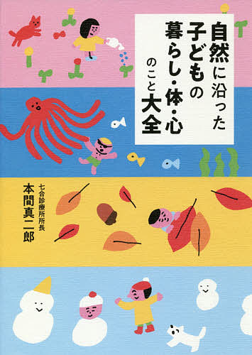 楽天市場 自然に沿った子どもの暮らし 体 心のこと大全 本間真二郎 3000円以上送料無料 Bookfan 1号店 楽天市場店