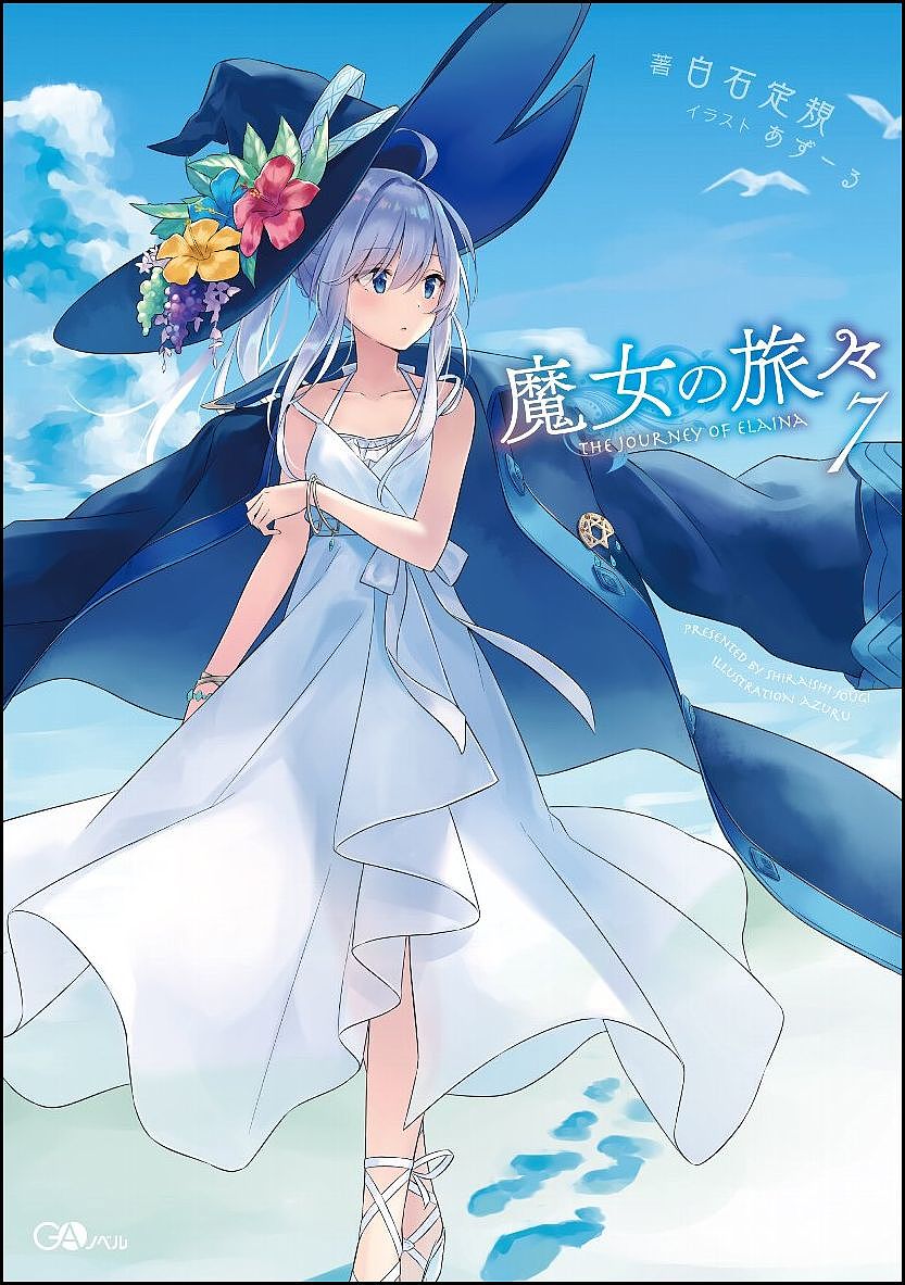 魔女の旅々 7／白石定規【3000円以上送料無料】画像
