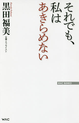楽天市場 それでも 私はあきらめない 黒田福美 3000円以上送料無料 Bookfan 1号店 楽天市場店