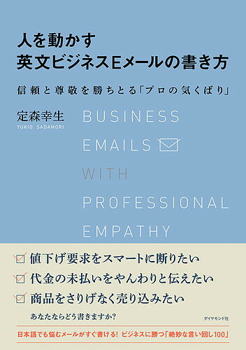 人を動かす英文ビジネスeメールの書き方 信頼と尊敬を勝ちとる プロの気くばり 定森幸生 3000円以上送料無料 Crunchusers Com