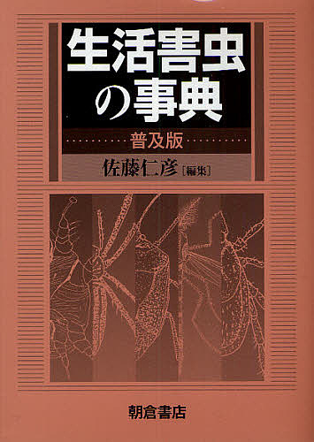 入荷中 動物学 生活害虫の事典 普及版 佐藤仁彦 合計3000円以上で送料無料 Www Wbnt Com