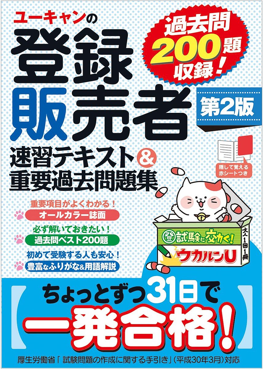 楽天市場 ユーキャンの登録販売者速習テキスト 重要過去問題集 ユーキャン登録販売者試験研究会 3000円以上送料無料 Bookfan 1号店 楽天市場店