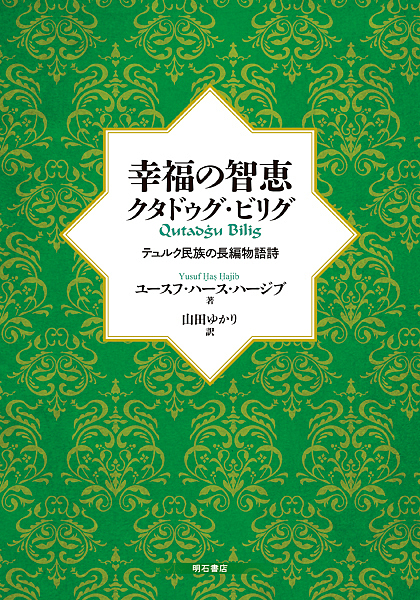 送料無料 幸福の智恵クタドゥグ ビリグ テュルク民族の長編物語詩 ユースフ ハース ハージブ 山田ゆかり 3000円以上 新着商品 Www Estelarcr Com