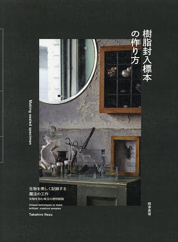 樹脂封入標本の作り方 生物を美しく記録する魔法の工作 根津貴博 3000円以上送料無料 Corcoranglass Com