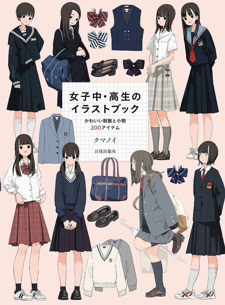 楽天市場 女子中 高生のイラストブック かわいい制服と小物２００アイテム クマノイ 3000円以上送料無料 Bookfan 1号店 楽天市場店