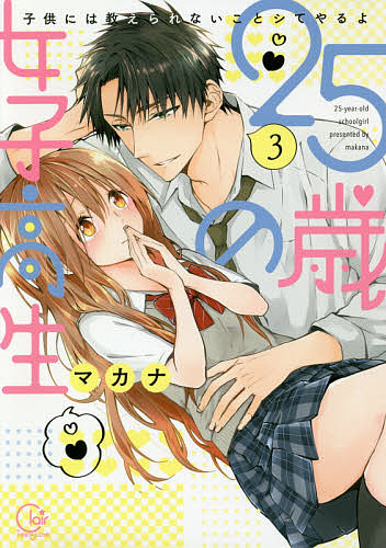 25歳の女子高生 子供には教えられないことシてやるよ 3／マカナ【3000円以上送料無料】画像