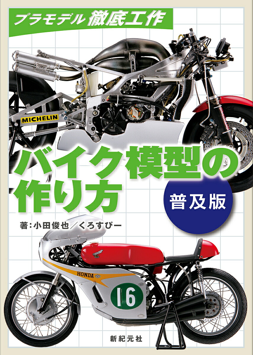 自動自転車ひな形の建設 拡張変わり種 稲田俊也 くろすぴー 3000円型 