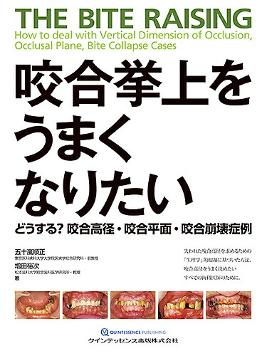 楽天市場】装置に頼らない子どもの咬み合わせ治療 MFTを応用した咬合