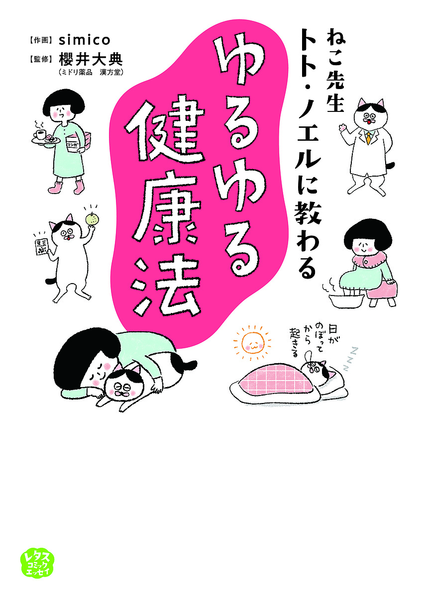 楽天市場 ねこ先生トト ノエルに教わるゆるゆる健康法 Simico 櫻井大典 3000円以上送料無料 Bookfan 1号店 楽天市場店