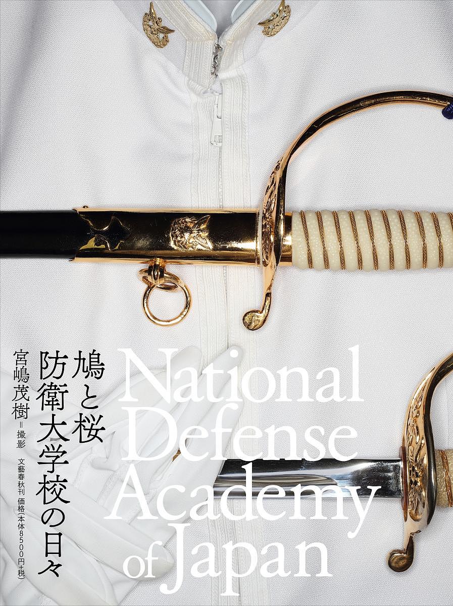 鳩と桃デフェンス大学校学院の日々 National Defense Academy Of Japan 宮嶋茂樹 3000円型以上送料無料 Barlo Com Br