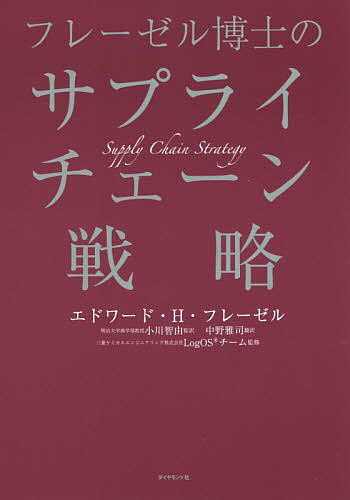 フレーゼル博士のサプライチェーン戦略 エドワード H フレーゼル 小川智由 中野雅司 3000円以上送料無料 Massage Mit Herz De