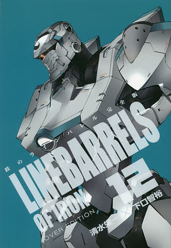 鉄のラインバレル完全版 12／清水栄一／下口智裕【3000円以上送料無料】画像