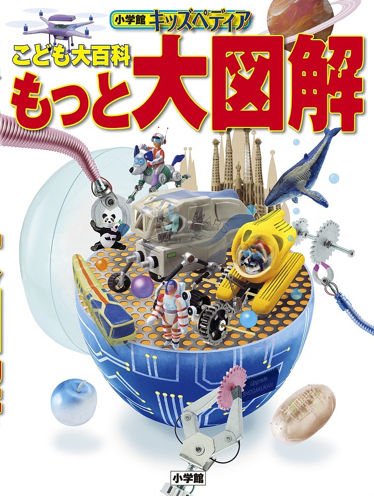 こども大百科大図解 キッズペディア 4冊セット!! 楽天市場】こども大百科 大図解 小学館キッズペディア : 銀鳥