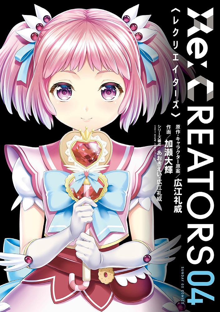 Re:CREATORS 4 限定版／加瀬大輝／広江礼威【3000円以上送料無料】画像