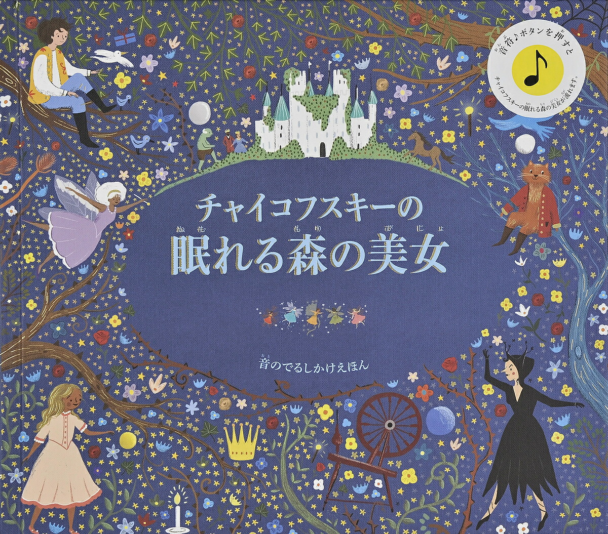 チャイコフスキーの眠れる森の美女／ケイティ・フリント／ジェシカ・コートニー・ティックル／中井川玲子／子供／絵本【3000円以上送料無料】画像