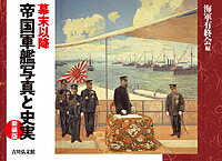 ワンピなど最旬ア 幕末以降帝国軍艦写真と史実 新装版 海軍有終会 合計3000円以上で送料無料 Bk Www Optika Italy Com