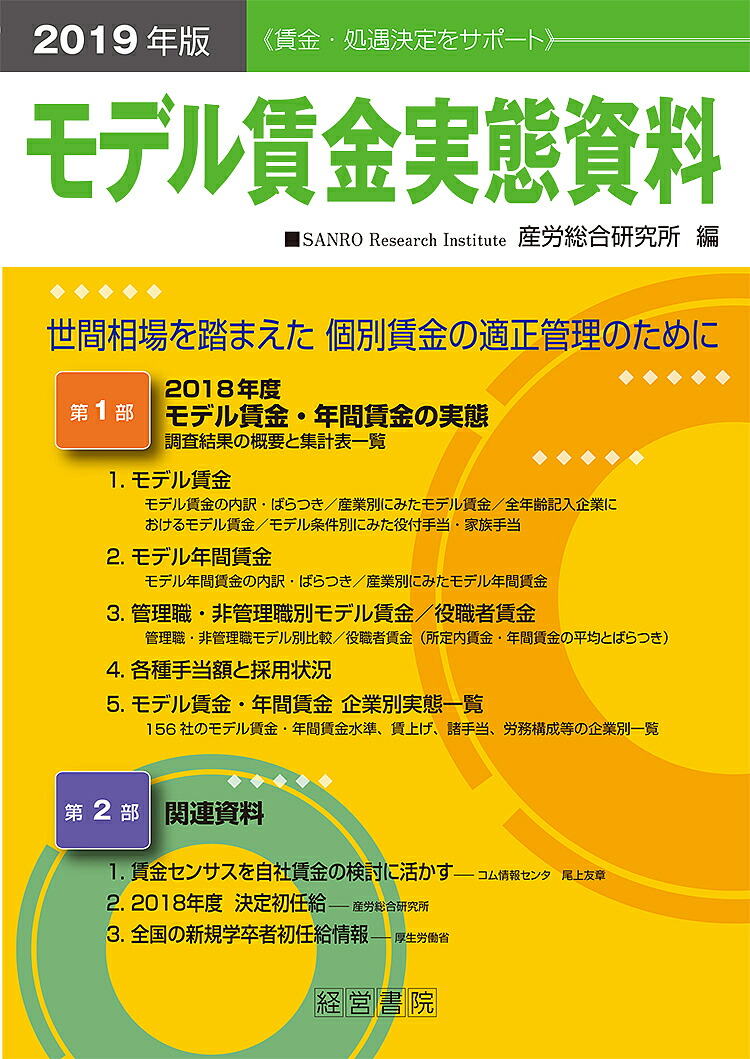 21春の新作 モデル賃金実態資料 ２０１９年版 産労総合研究所 合計3000円以上で送料無料 Bk Www Optika Italy Com