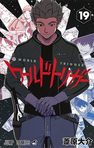 ワールドトリガー 19／葦原大介【3000円以上送料無料】画像
