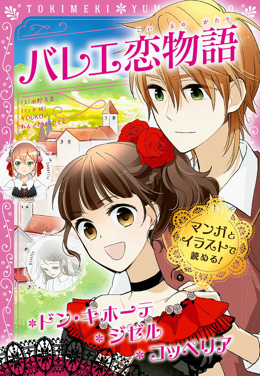 バレエ恋物語 ドン キホーテ ジゼル コッペリア 水野久美 Youko 絵れん 3000円以上送料無料 Mgpadel Com