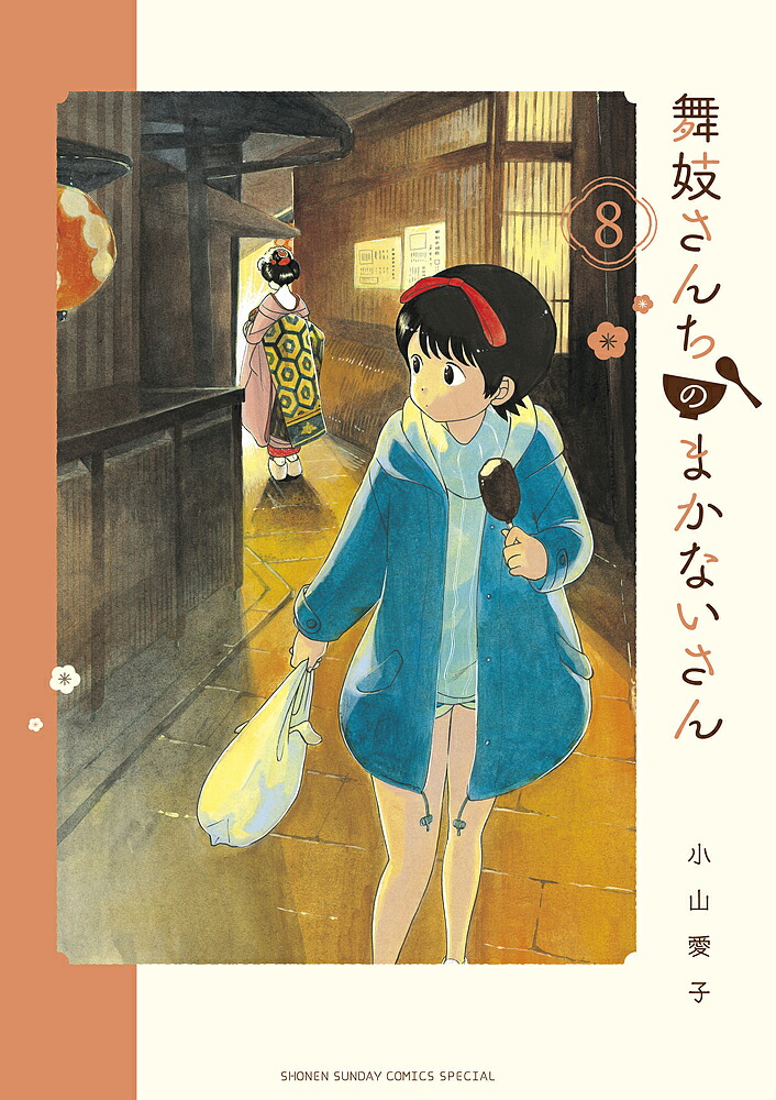 舞妓さんちのまかないさん 8／小山愛子【3000円以上送料無料】画像