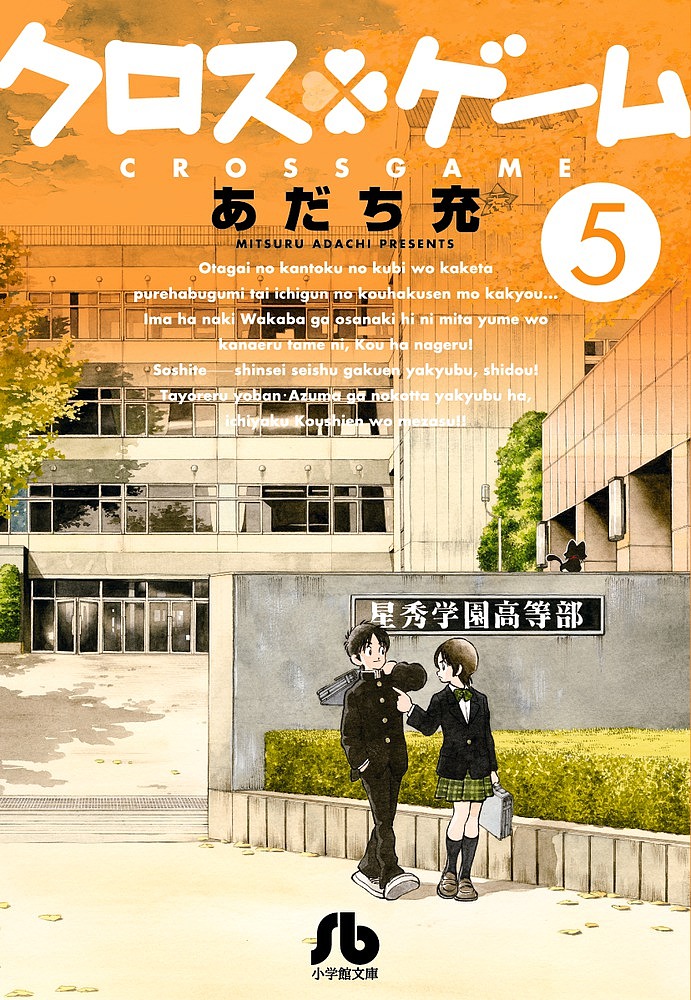 クロスゲーム 5／あだち充【3000円以上送料無料】画像