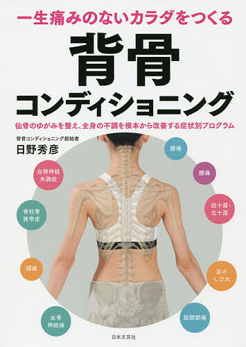 30万人の腰がラクになった! 仙骨枕つき背骨コンディショニング 完全版 30万人の腰がラクになった！ 仙骨枕つき背骨コンディショニング