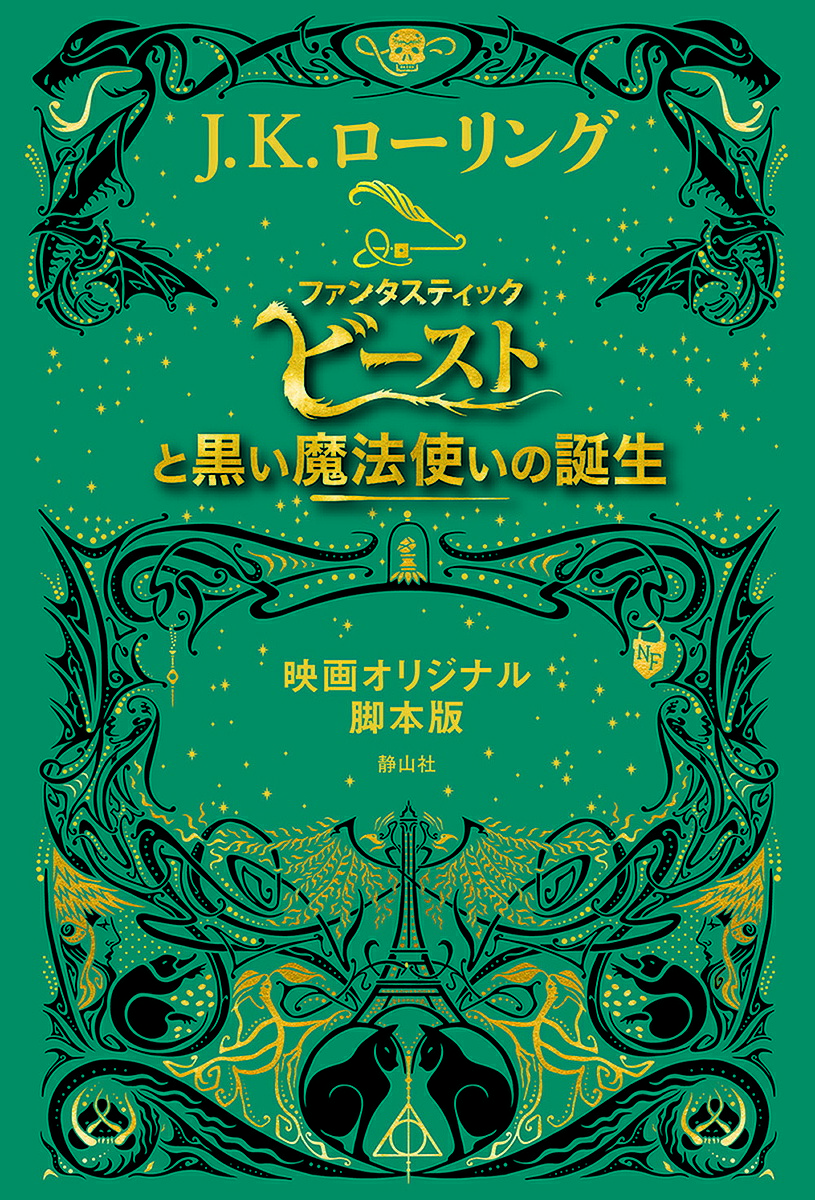 ファンタスティック・ビーストと黒い魔法使いの誕生 映画オリジナル脚本版／J．K．ローリング／松岡佑子【3000円以上送料無料】画像