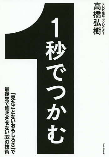 秒でつかむ 見たことないおもしろさ で最後まで飽きさせない の技術 高橋弘樹 3000円以上送料無料 Letempslev K7a Com