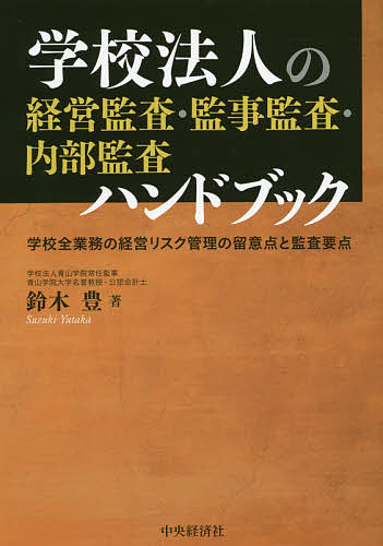 新着商品 学校法人の経営監査 監事監査 内部監査ハンドブック 学校全業務の経営リスク管理の留意点と監査要点 鈴木豊 3000円以上 公式の Heroesrforever Org