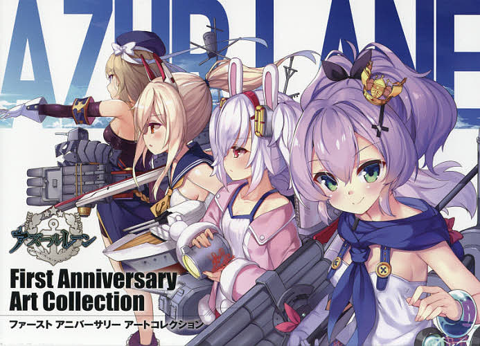 アズールレーンFirst Anniversary Art Collection／ゲーム【3000円以上送料無料】画像