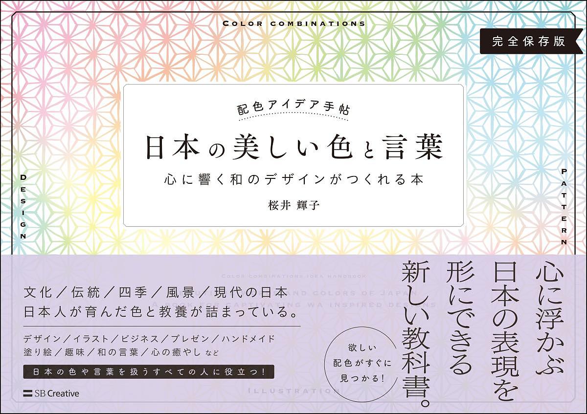 楽天市場 日本の美しい色と言葉 配色アイデア手帖 心に響く和のデザインがつくれる本 完全保存版 桜井輝子 3000円以上送料無料 Bookfan 1号店 楽天市場店