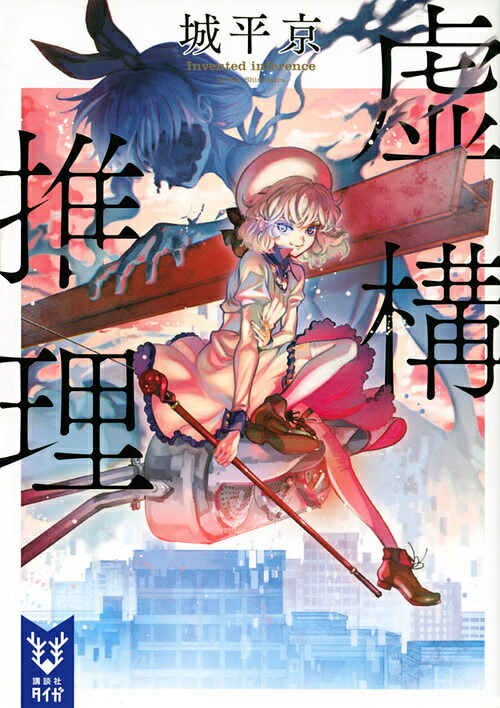 虚構推理／城平京【3000円以上送料無料】画像