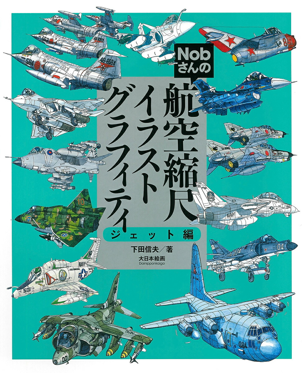 楽天市場 Nobさんの航空縮尺イラストグラフィティ ジェット編 下田信夫 3000円以上送料無料 Bookfan 1号店 楽天市場店