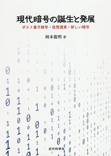 楽天市場 現代暗号の誕生と発展 ポスト量子暗号 仮想通貨 新しい暗号 岡本龍明 3000円以上送料無料 Bookfan 1号店 楽天市場店