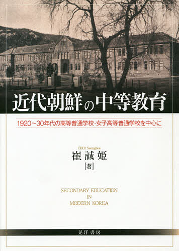 近代朝鮮の中等教育 １９２０ ３０年代の高等普通学校 女子高等普通学校を中心に 崔誠姫 3000円以上送料無料 留学 海外赴任 Bookfan 旅行 留学 アウトドア 1号店 店