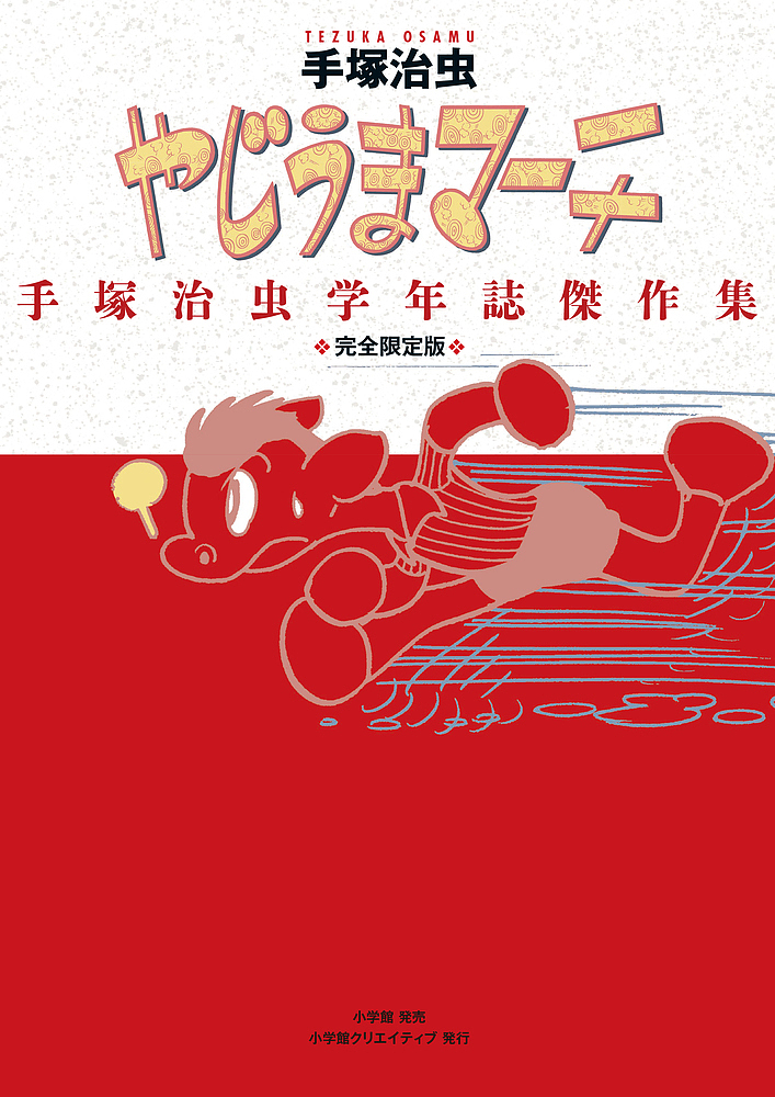 気質アップ その他 やじうまマーチ 手塚治虫学年誌傑作集 完全限定版 手塚治虫 合計3000円以上で送料無料 Www Dgb Gov Bf