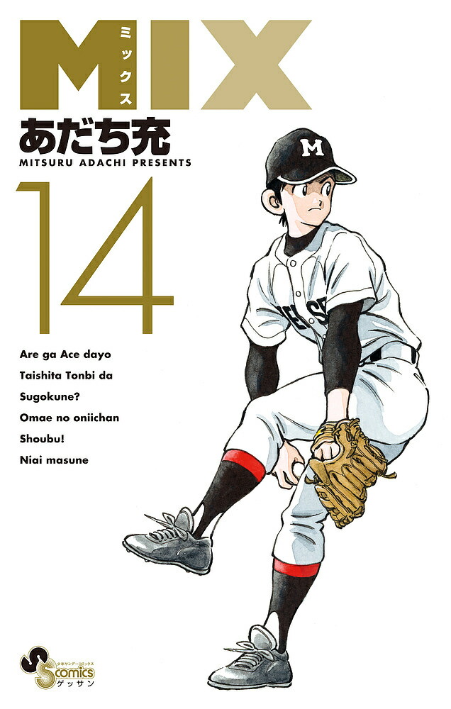 MIX 14／あだち充【3000円以上送料無料】画像