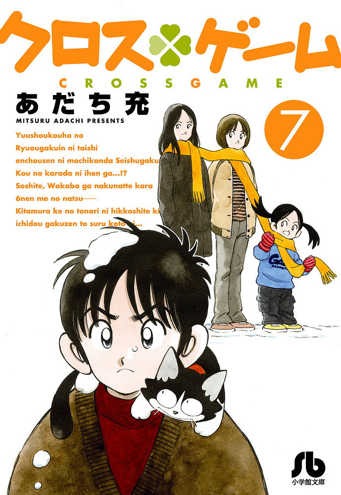 クロスゲーム 7／あだち充【3000円以上送料無料】画像