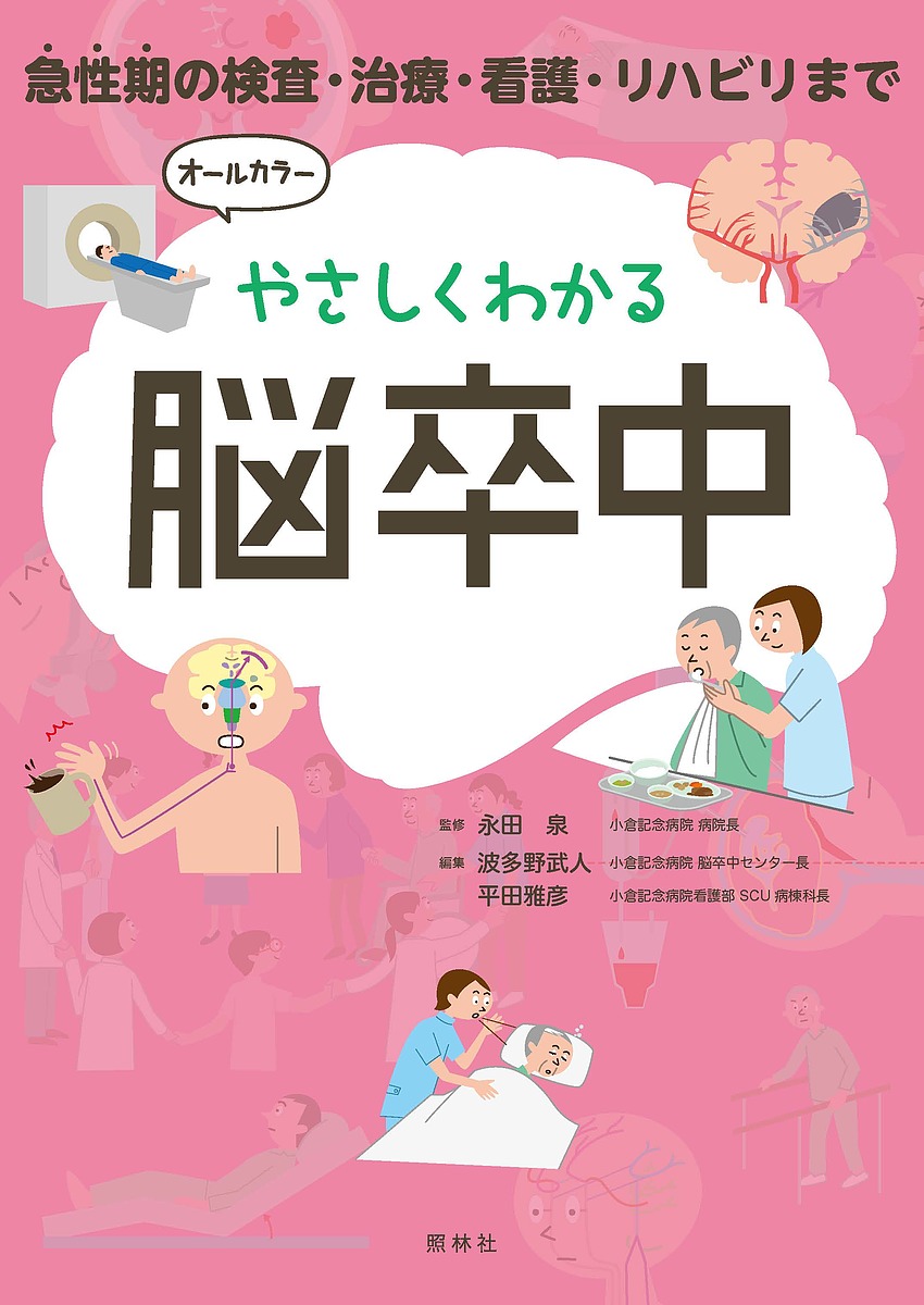 楽天市場】脳卒中専門医試験問題・解説集／日本脳卒中学会専門医認定