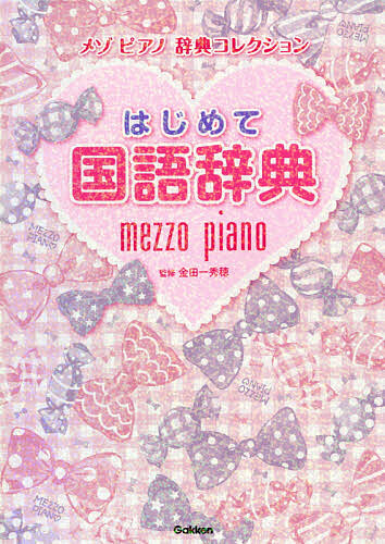 はじめて国語辞典