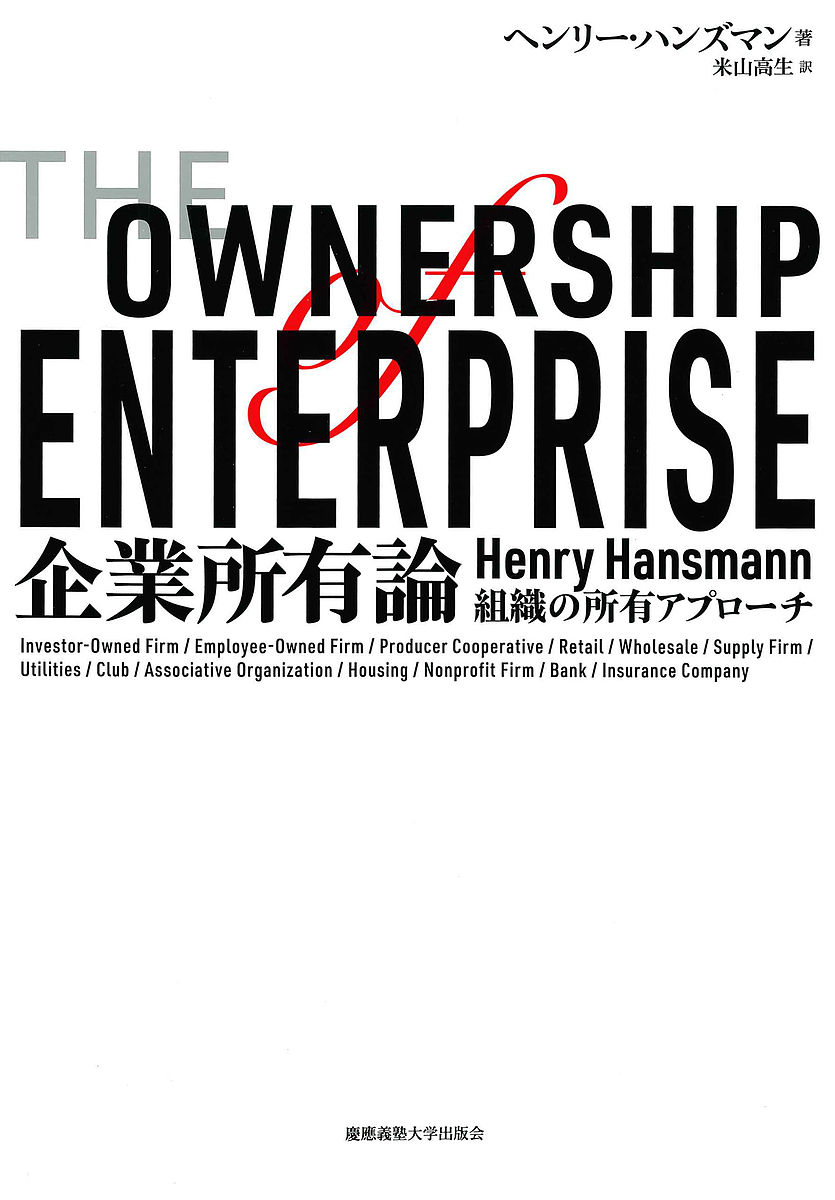 企業所有論 組織の所有アプローチ ヘンリー ハンズマン 米山高生 3000円以上送料無料 はんすまん Beyondresumes Net