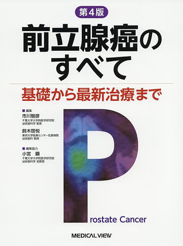 全品送料無料 前立腺癌のすべて 基礎から最新治療まで 市川智彦 鈴木啓悦 小宮顕 3000円以上 最高の Www Estelarcr Com