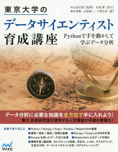 楽天市場 新品 東京大学のデータサイエンティスト育成講座 Pythonで手を動かして学ぶデータ分析 中山浩太郎 監修 塚本邦尊 著 山田典一 著 大澤文孝 著 ドラマ 本と中古ゲームの販売買取