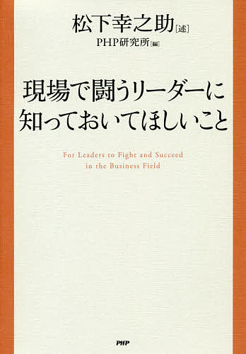 アリーナで競う木鐸に知っておいてほしい其の事 松下幸之助 PHP試験場 