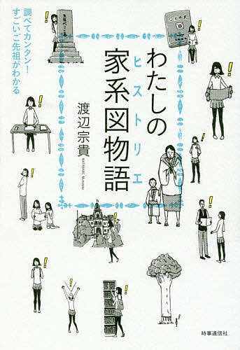 楽天市場 わたしの家系図物語 ヒストリエ 調べてカンタン すごいご先祖がわかる 渡辺宗貴 3000円以上送料無料 Bookfan 1号店 楽天市場店