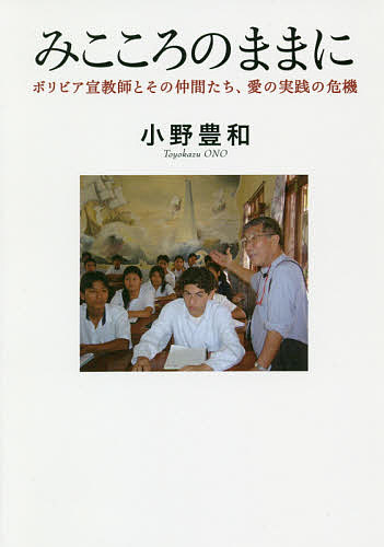 楽天市場 みこころのままに ボリビア宣教師とその仲間たち 愛の実践の危機 小野豊和 3000円以上送料無料 Bookfan 1号店 楽天市場店