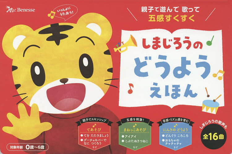 しまじろうのどうようえほん 親子で遊んで歌って五感すくすく 3千円以上送料無料】しまじろうのどうようえほん 親子で遊んで歌って